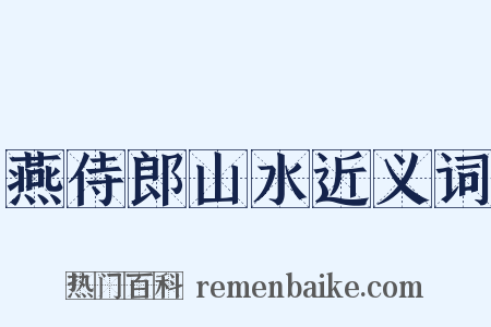 燕侍郎山水近义词是什么意思的图片